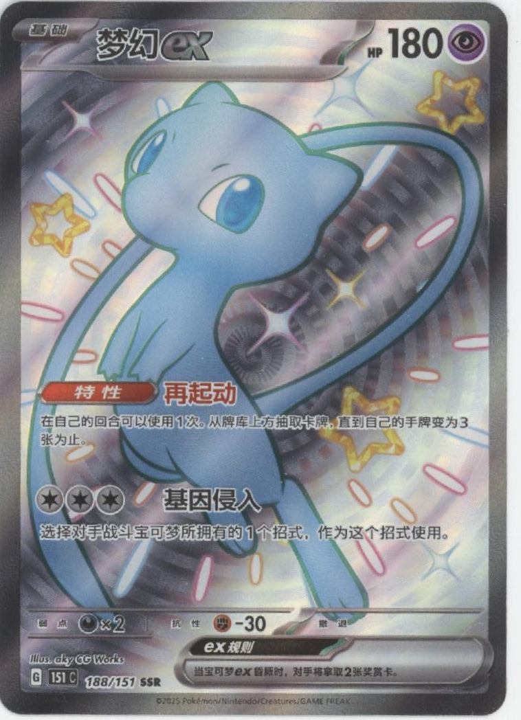 Mew ex Pokemon 151 Chinese #188 #1