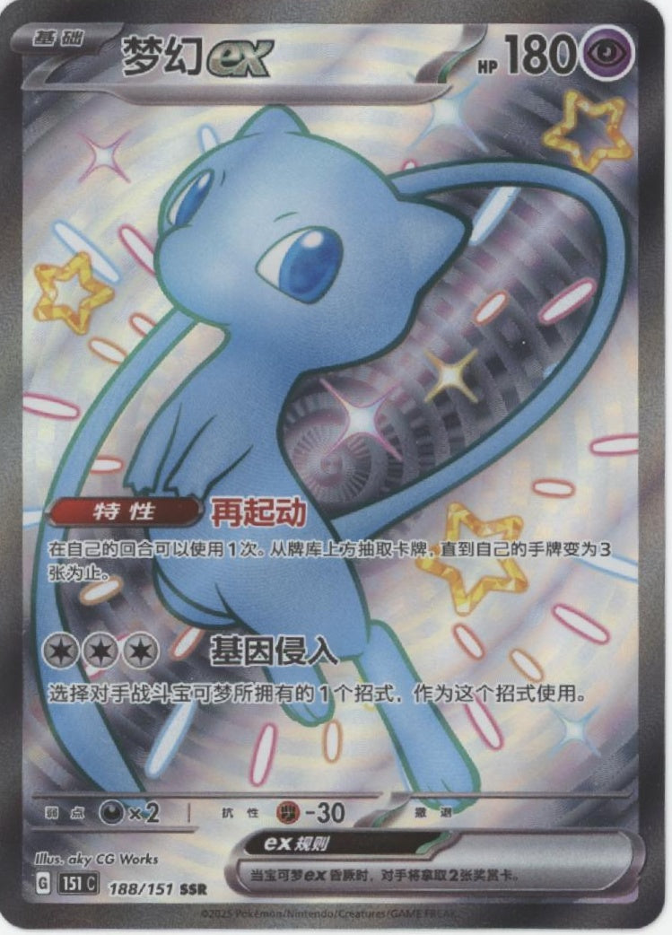 Mew ex Pokemon 151 Chinese #188 #2