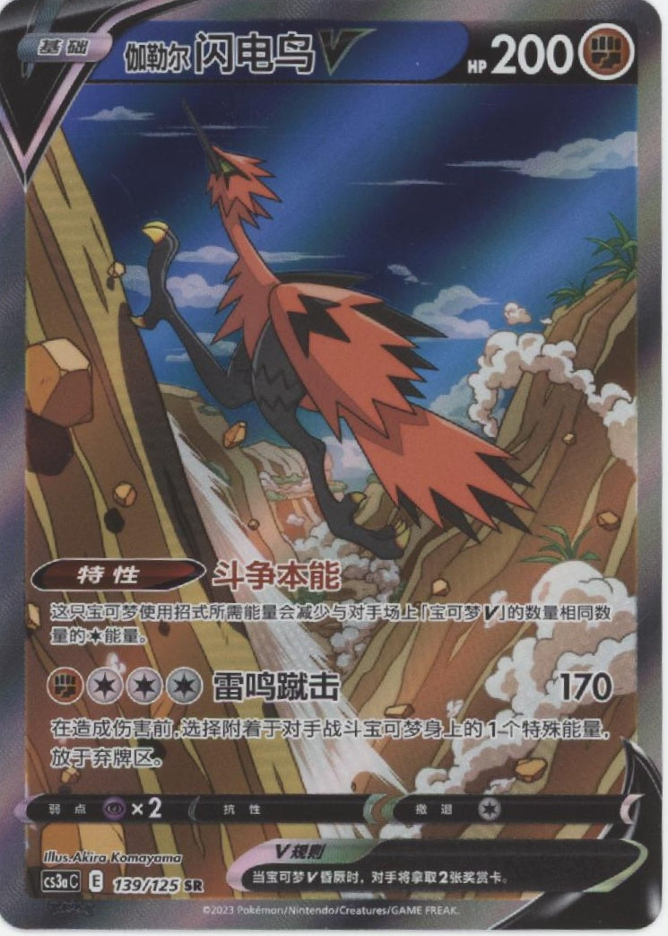 Galarian Zapdos V Pokemon Primordial Martial Arts Chinese #139