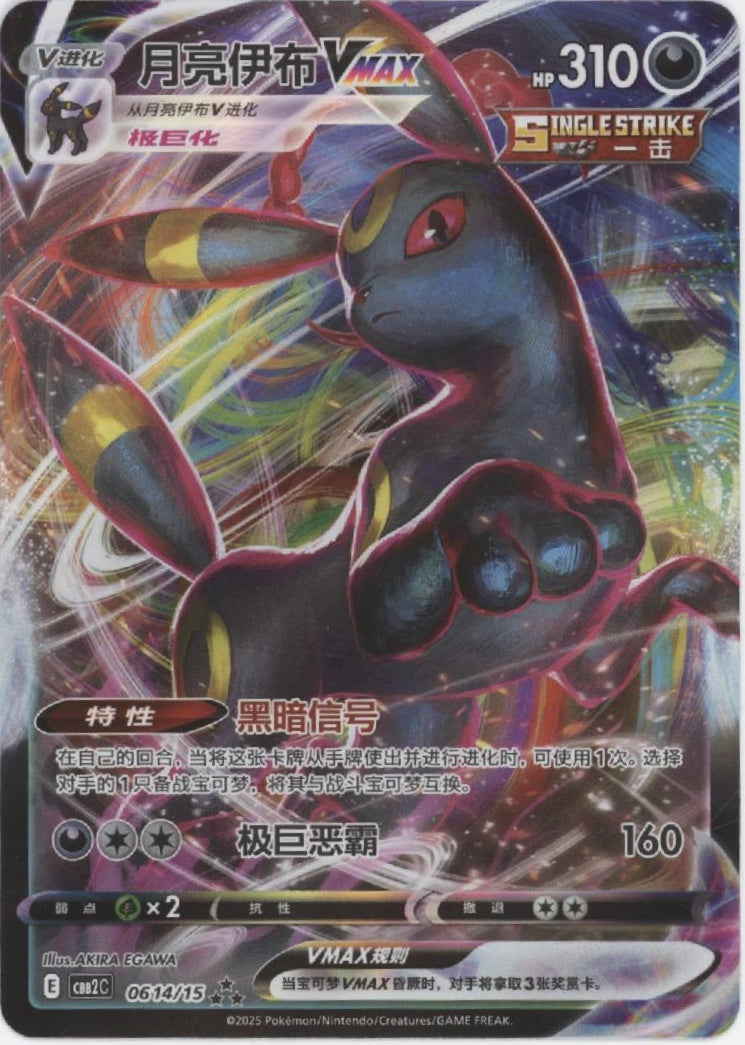 Umbreon VMAX Pokemon Chinese Gem Pack 2 #0614