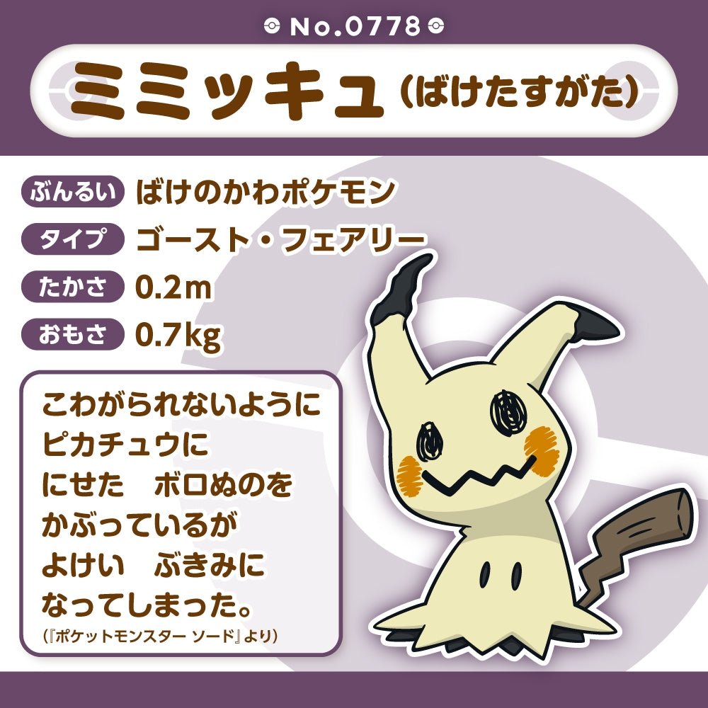 Pokemon: Pokemon Fit Mimikyu (Disguised Form) No.778 Plush (Japanese Pokemon Center Exclusive) - Collector Store LLC