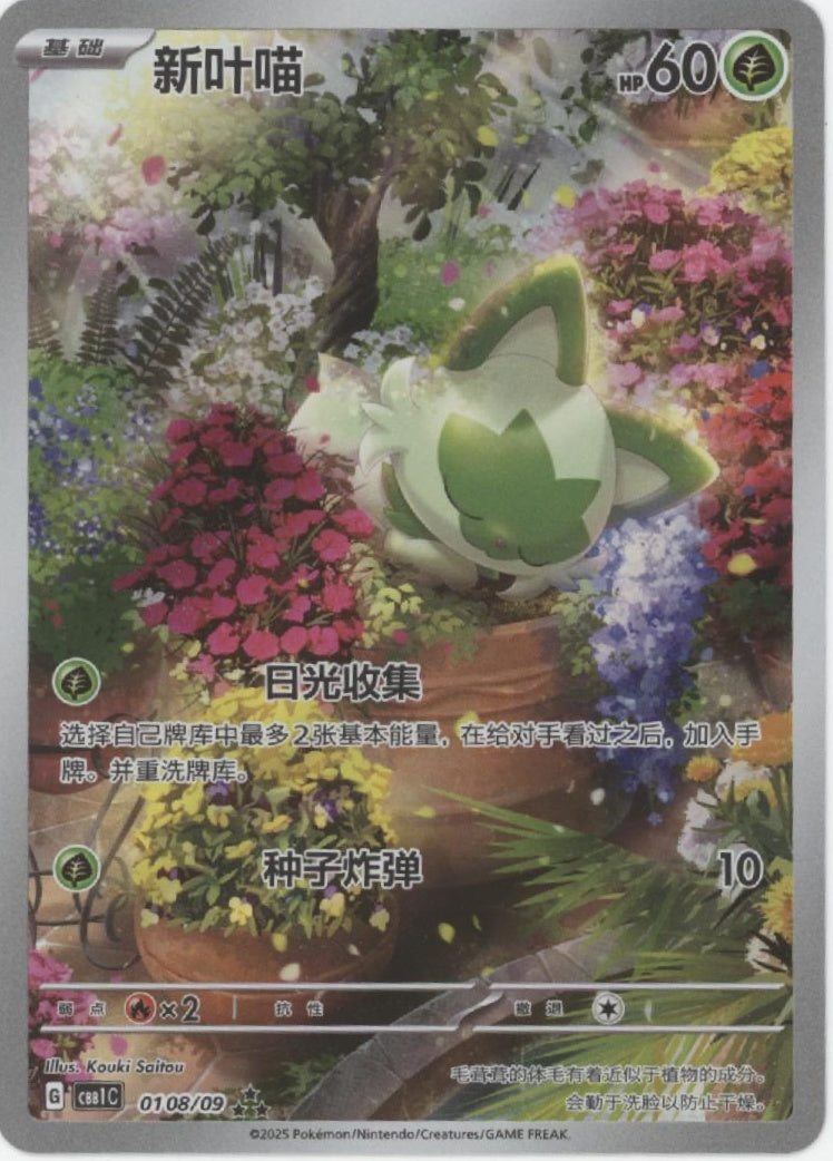 Sprigatito Pokemon Simplified Chinese #0108