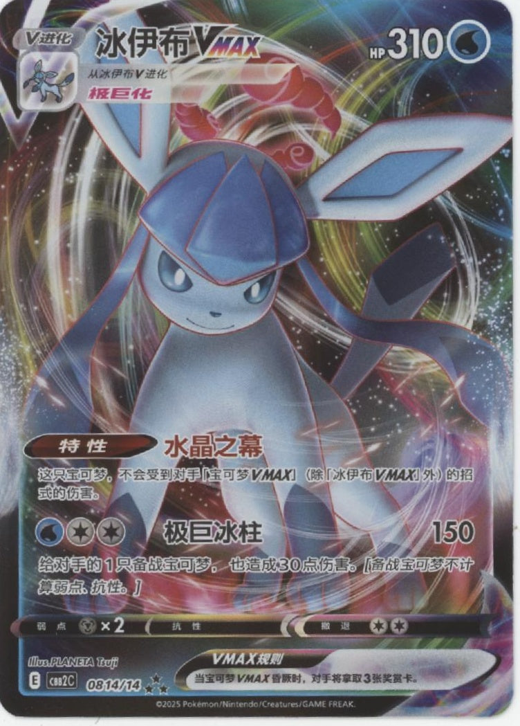 Glaceon VMAX Pokemon Chinese Gem Pack 2 #0814