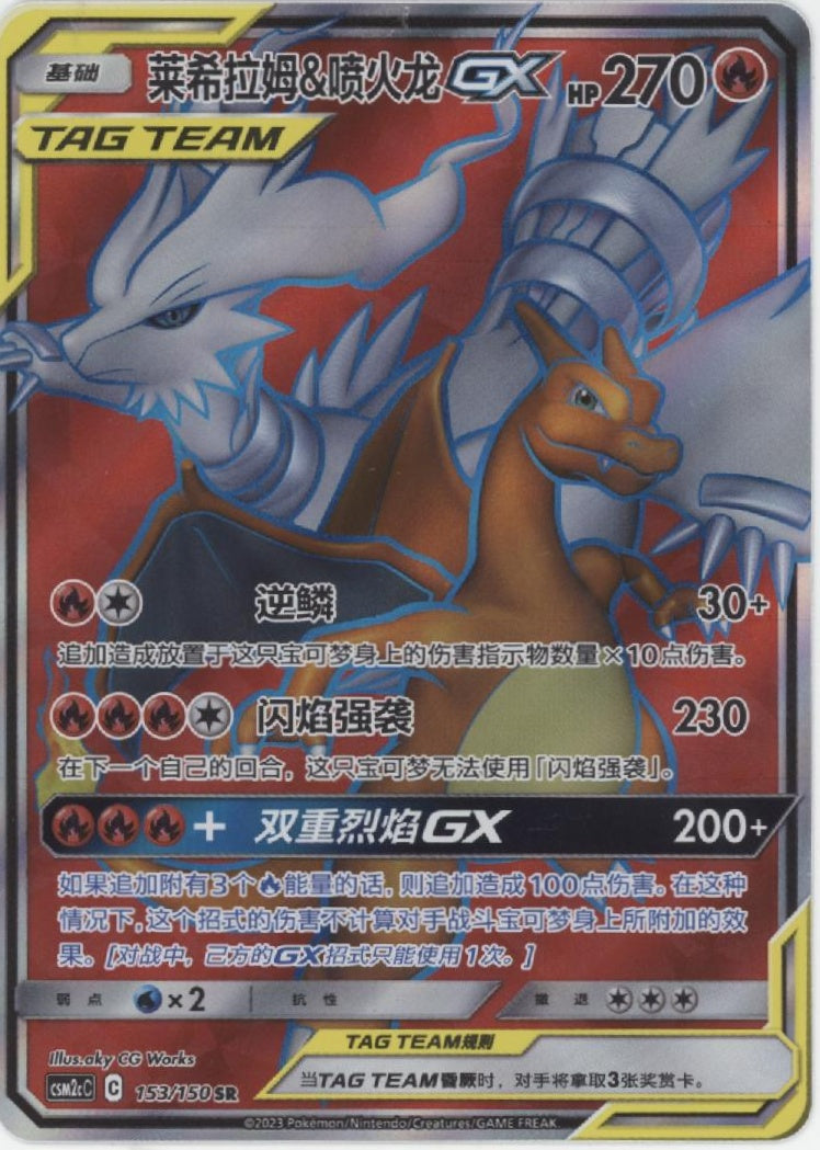Reshiram & Charizard GX Pokemon Shining Synergy Chinese #153