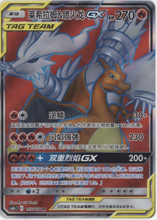 Reshiram & Charizard GX Pokemon Shining Synergy Chinese #153