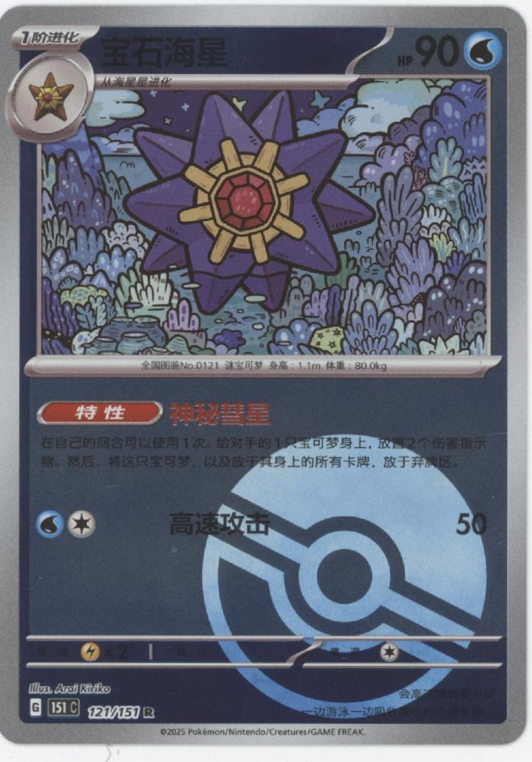 Starmie Pokemon 151 Pokeball Holo Japanese #121