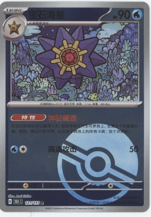 Starmie Pokemon 151 Pokeball Holo Japanese #121