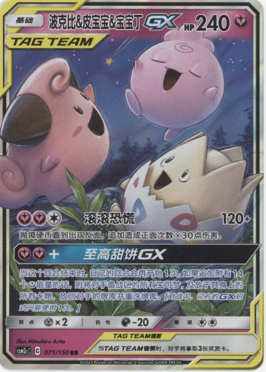 Togepi & Cleffa & Igglybuff GX Pokemon Shining Synergy Chinese #071