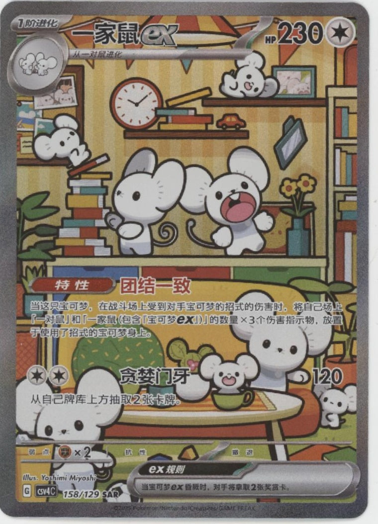 Maushold Pokemon S-Chinese #158