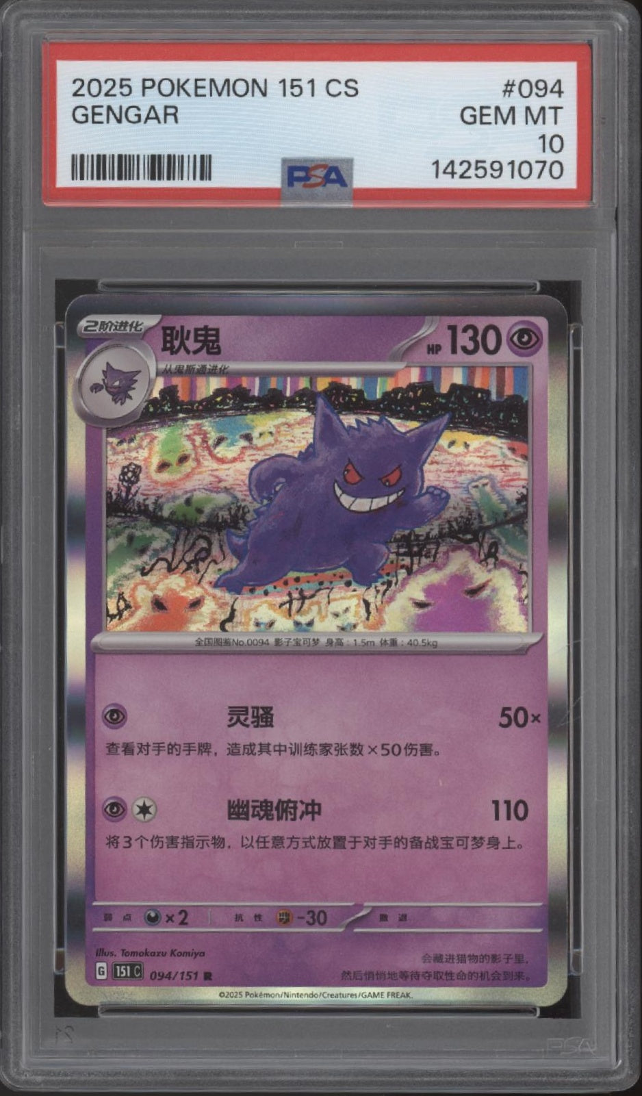 Gengar Pokemon 151 Chinese #094 PSA 10