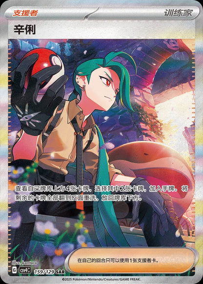 Pokemon: Chinese Reward Round Jumbo Booster Box (CSV4C)