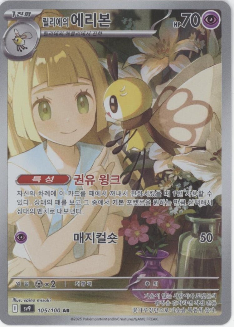 Lillie's Ribombee Pokemon Battle Partners Korean #105 - Collector Store LLC