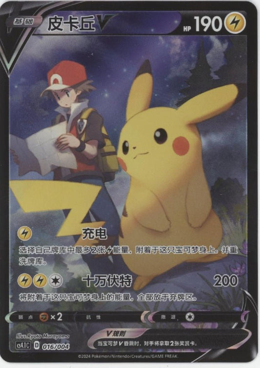 Pikachu V Pokemon S - Chinese Sword & Shield #016 - Collector Store LLC
