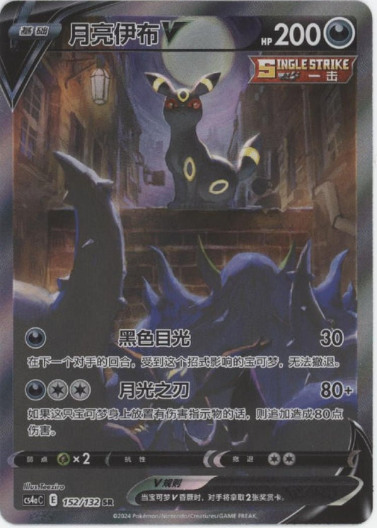 Umbreon V Pokemon S - Chinese Sword & Shield #152 - Collector Store LLC