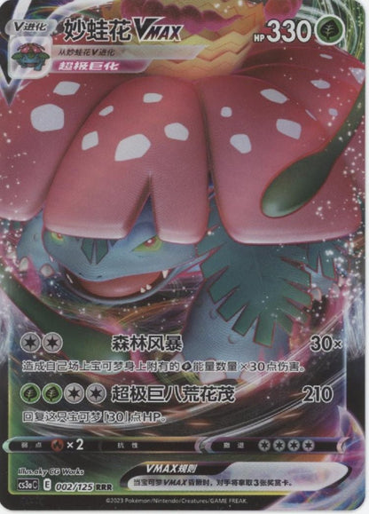 pokemon card vmax chinese Venusaur VMAX Pokemon Primordial Arts Chinese 002/125